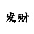 11选5任选三9注万能号